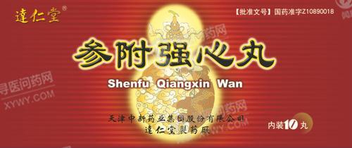 参附强心丸(中新达仁堂)说明书_价格_副作用_寻医问药药品网
