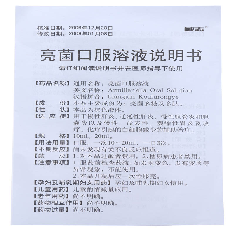 诚志生物 亮菌口服溶液