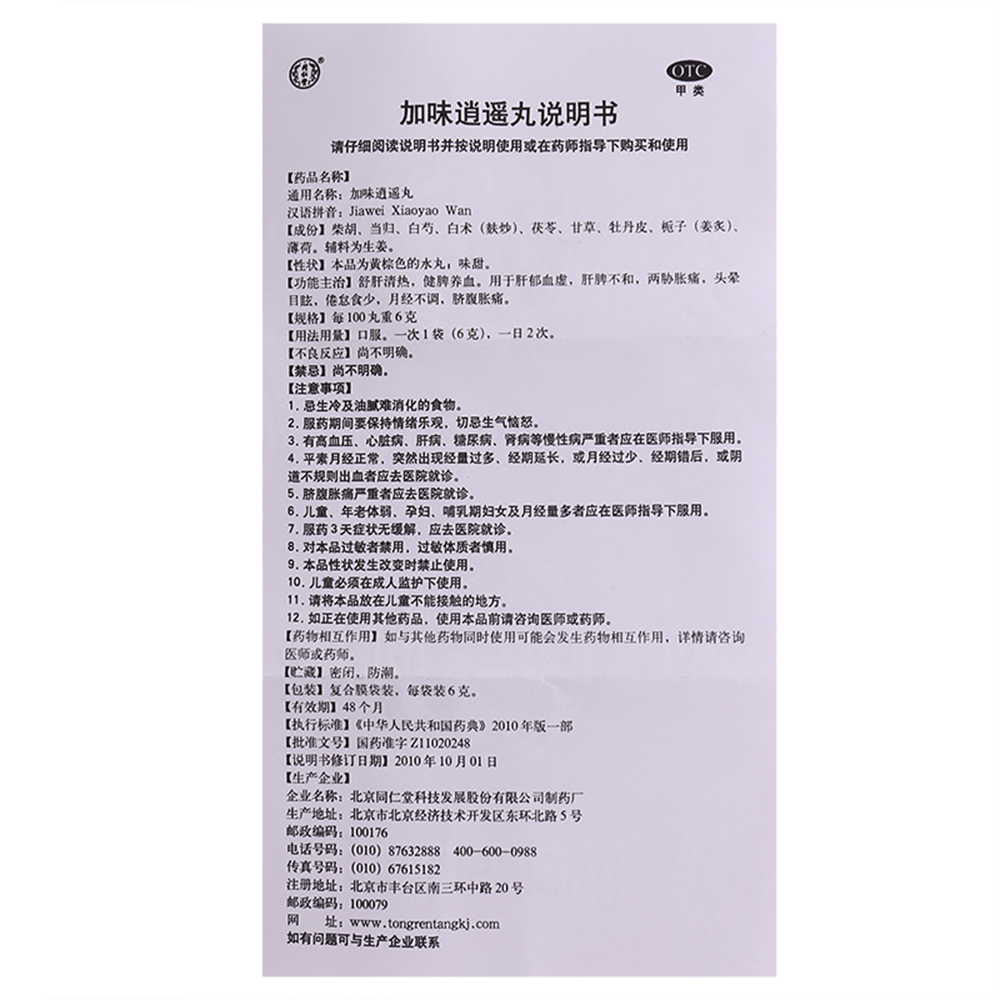 北京同仁堂 加味逍遥丸