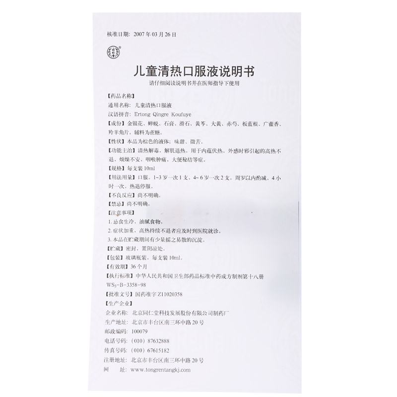 北京同仁堂 儿童清热口服液
