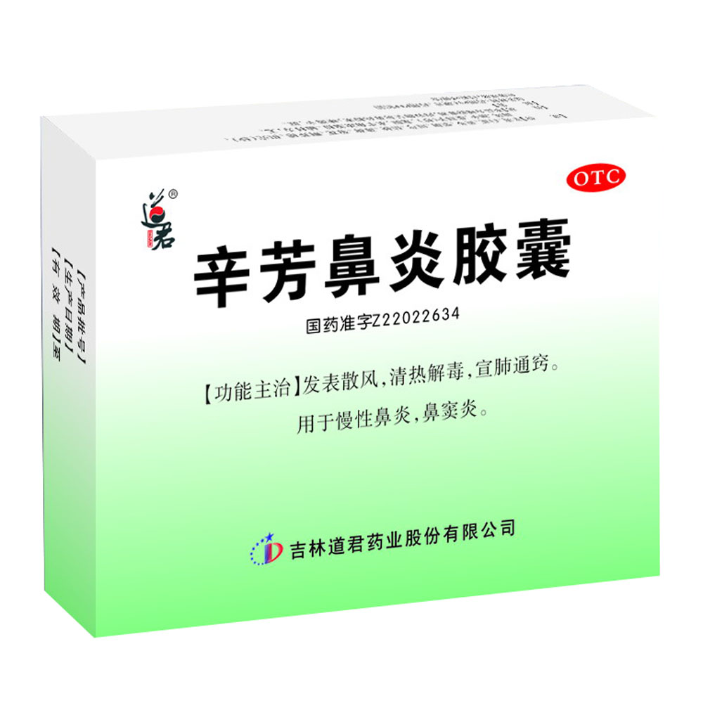 吉林道君 辛芳鼻炎胶囊说明书_价格_副作用_寻医问药药品网