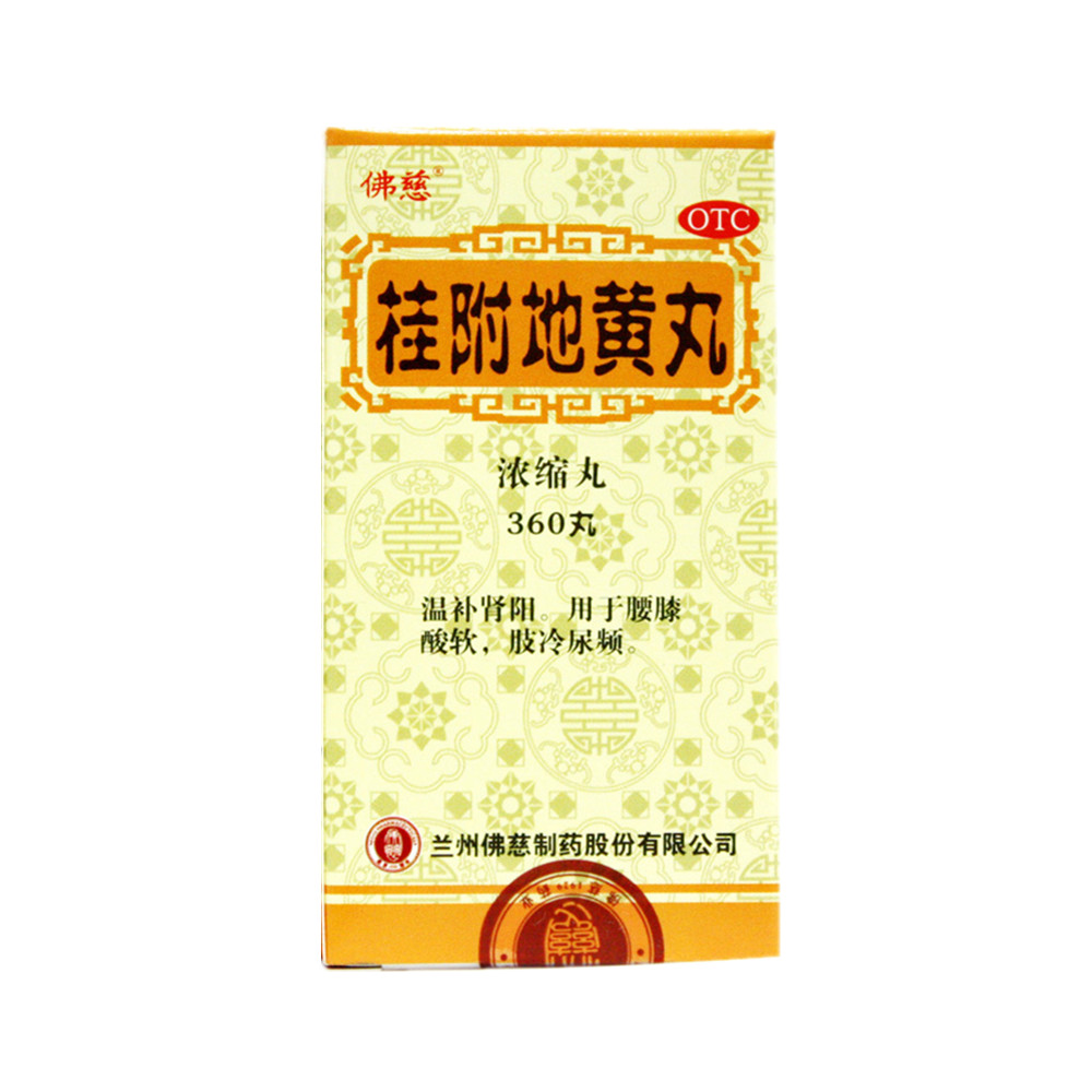 兰州佛慈 桂附地黄丸(浓缩丸)