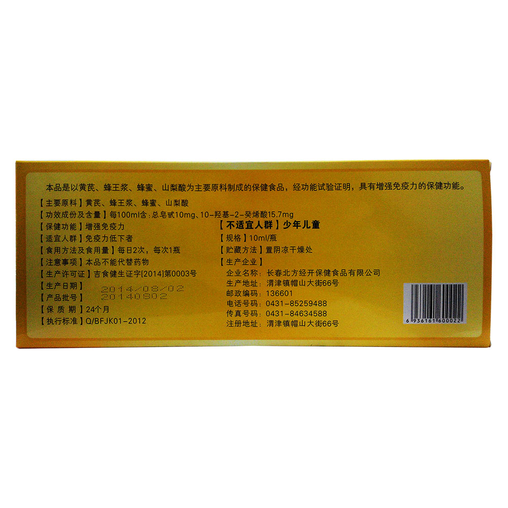 北方经开 北方经开牌北芪口服液说明书