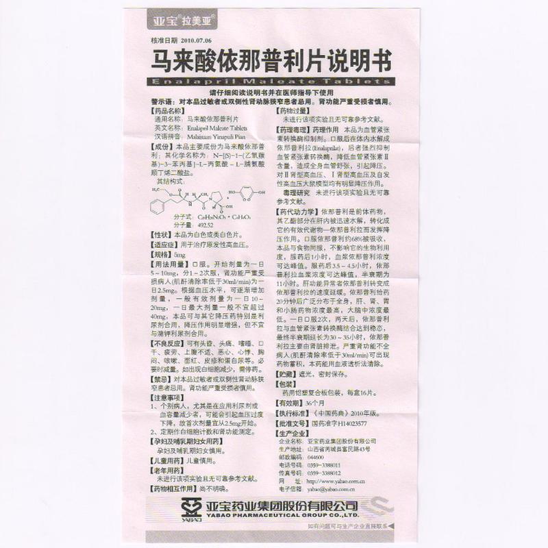 拉美亚 马来酸依那普利片