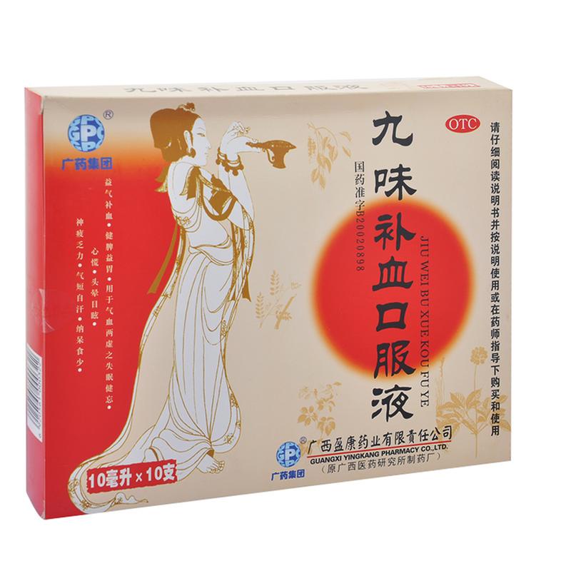 广西盈康 九味补血口服液