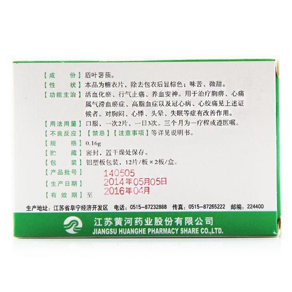 江苏黄河药业 盾叶冠心宁片说明书_价格_副作用_寻医问药药品网