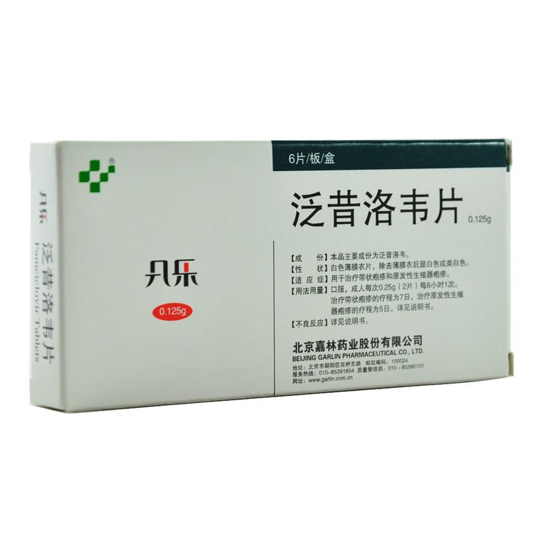 凡乐(泛昔洛韦片)说明书_价格_副作用_寻医问药药品网