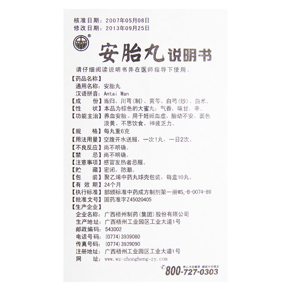 梧州製藥 安胎丸說明書_價格_副作用_尋醫問藥藥品網