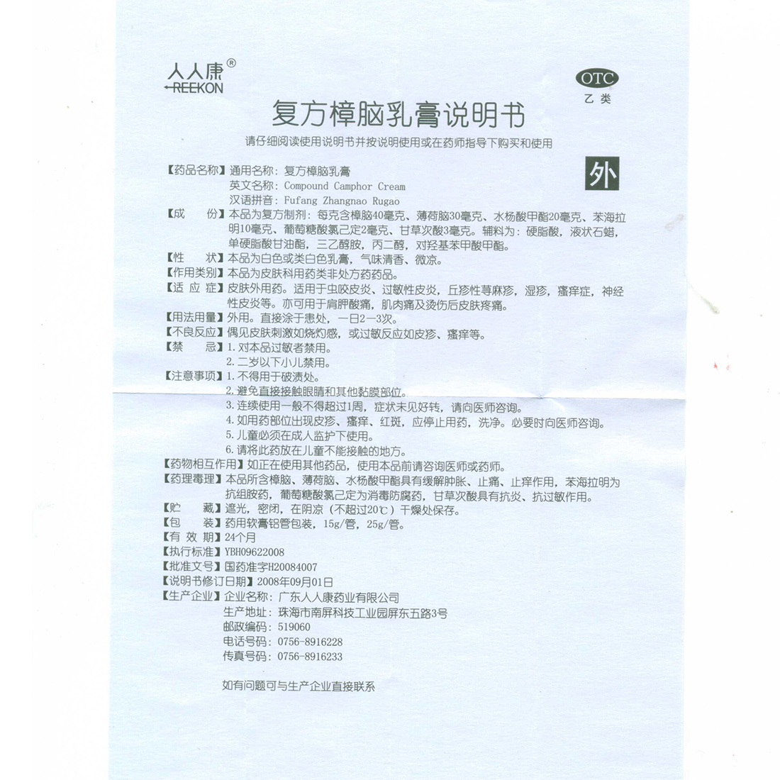 人人康 复方樟脑乳膏说明书