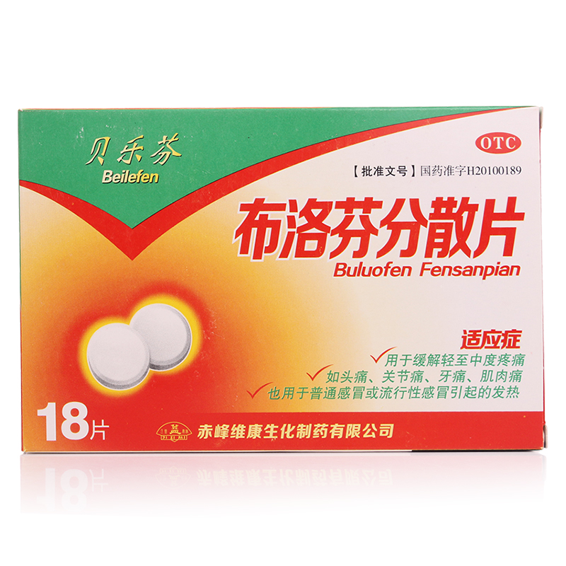 赤峰维康 布洛芬分散片