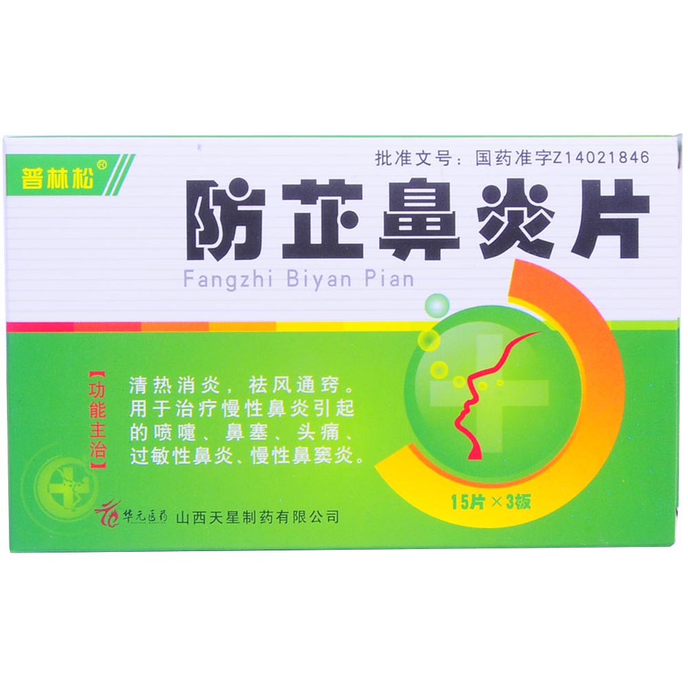 山西天星 防芷鼻炎片
