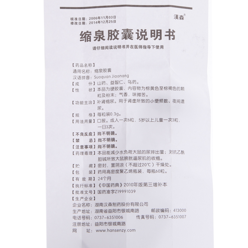 汉森 缩泉胶囊