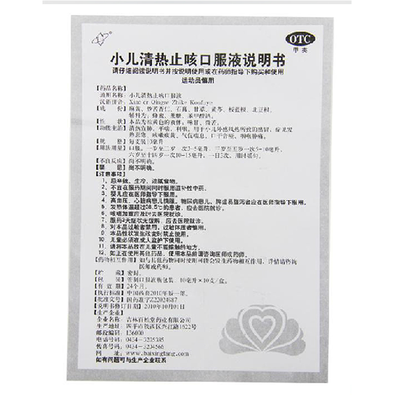 小儿清热止咳口服液(吉林百姓堂)说明书_价格_副作用_寻医问药药品网