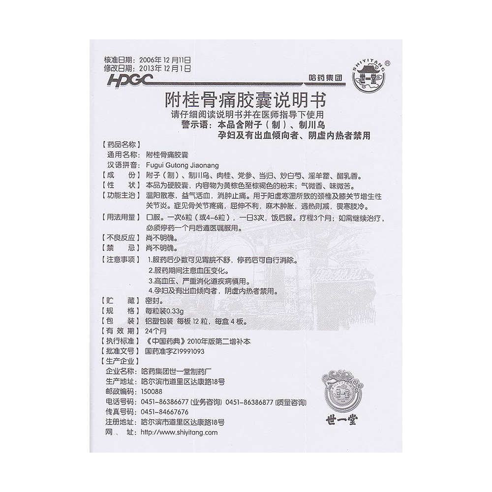 哈药世一堂 附桂骨痛胶囊