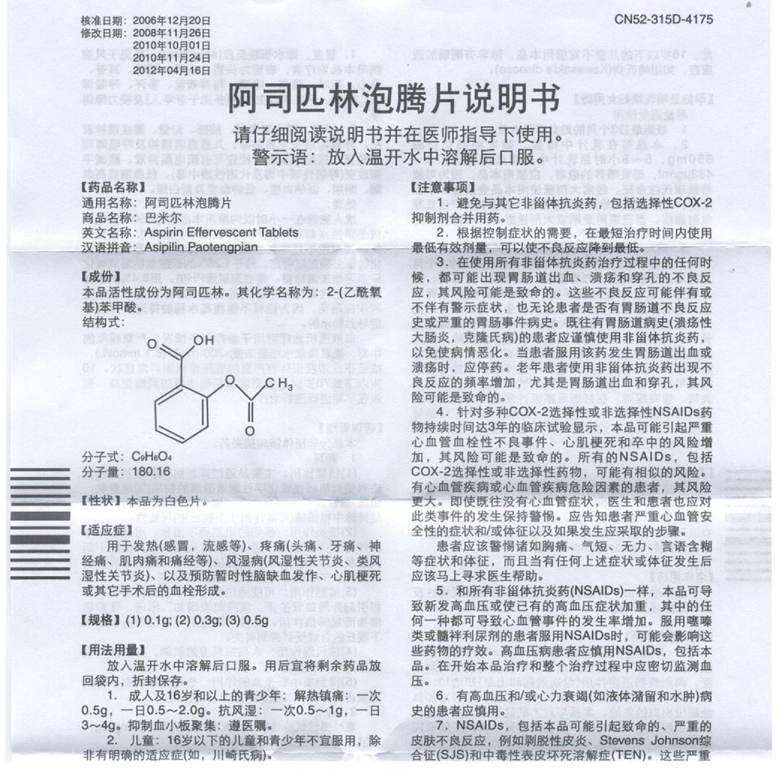 巴米尔(阿司匹林泡腾片)说明书_价格_副作用_寻医问药药品网