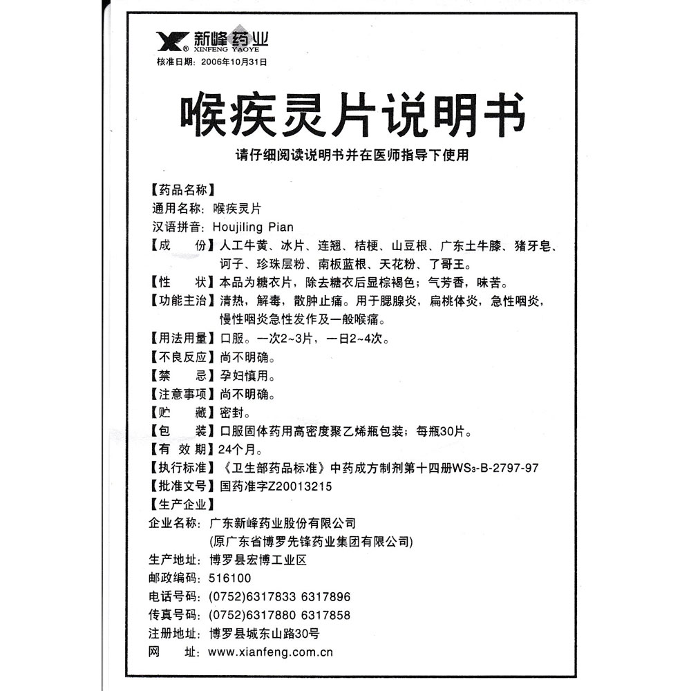 新峰药业 喉疾灵片