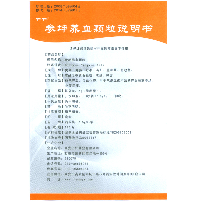 西安仁仁 参坤养血颗粒