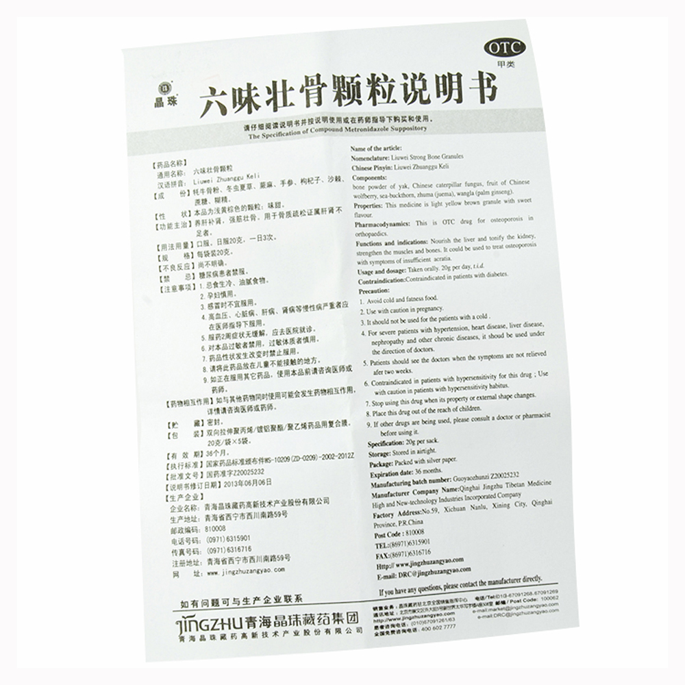 六味壮骨颗粒(青海晶珠)说明书_价格_副作用_寻医问药药品网