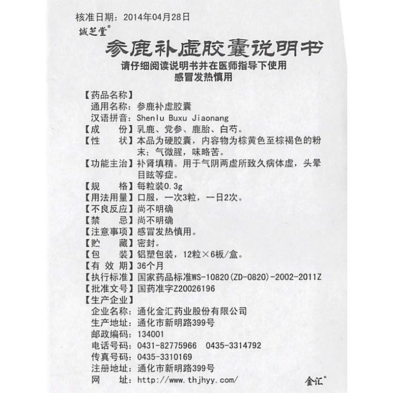 通化金汇 参鹿补虚胶囊