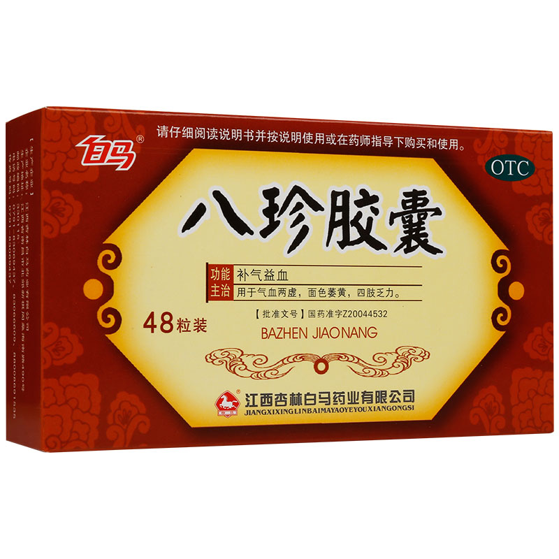 江西杏林白马 八珍胶囊
