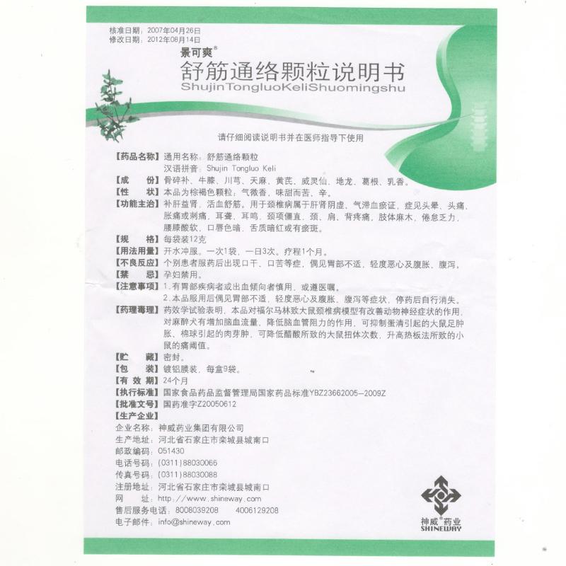 景可爽 舒筋通络颗粒