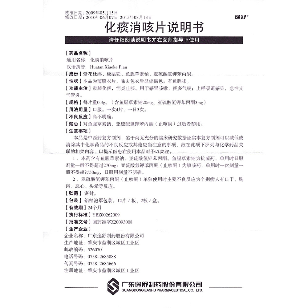 化痰消咳片(廣東逸舒)說明書_價格_副作用_尋醫問藥藥品網