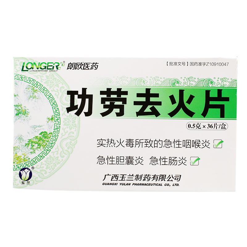 玉兰 功劳去火片