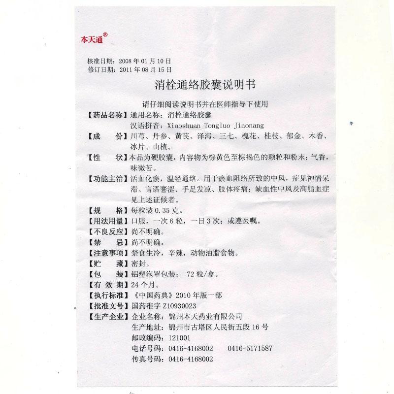 锦州本天 消栓通络胶囊说明书