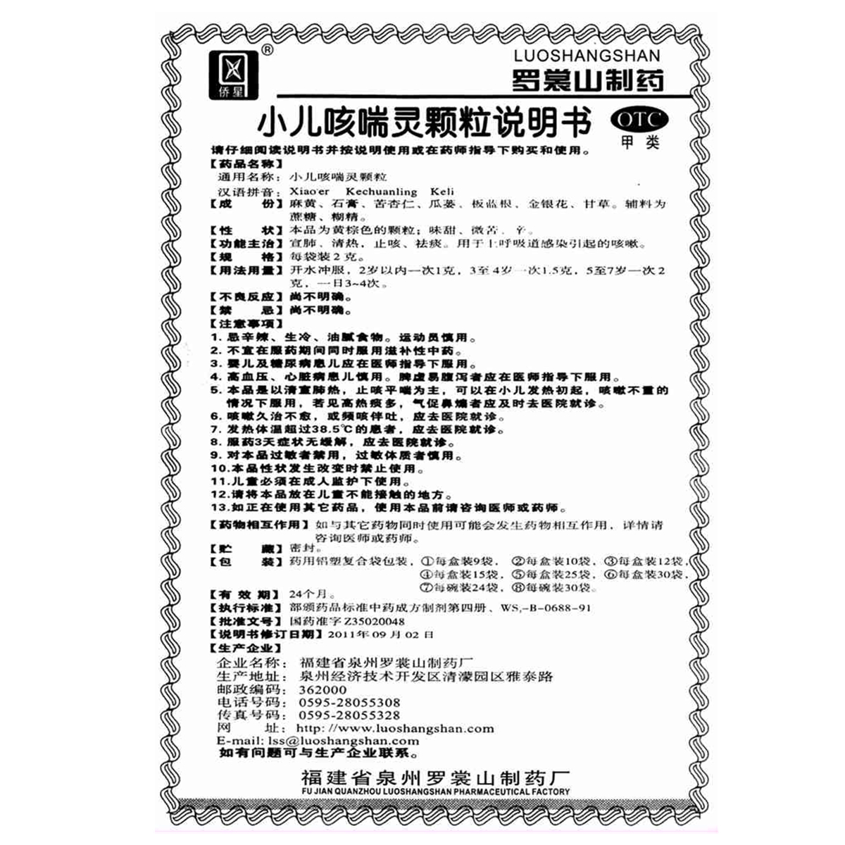 福建泉州羅裳山 小兒咳喘靈顆粒說明書