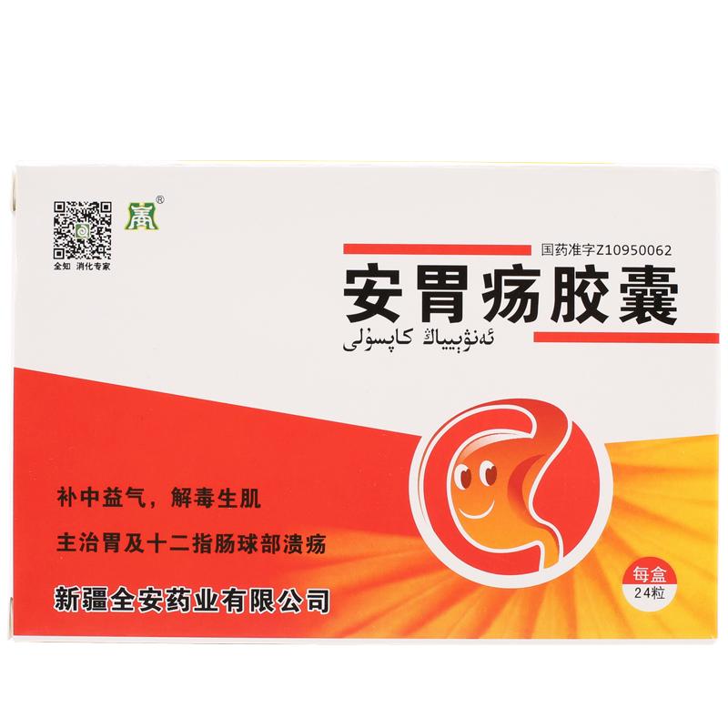 新疆全安 安胃疡胶囊说明书