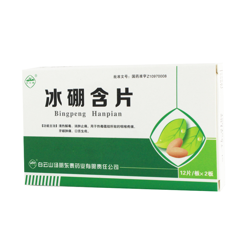 白云山汤阴东泰 冰硼含片说明书_价格_副作用_寻医问药药品网