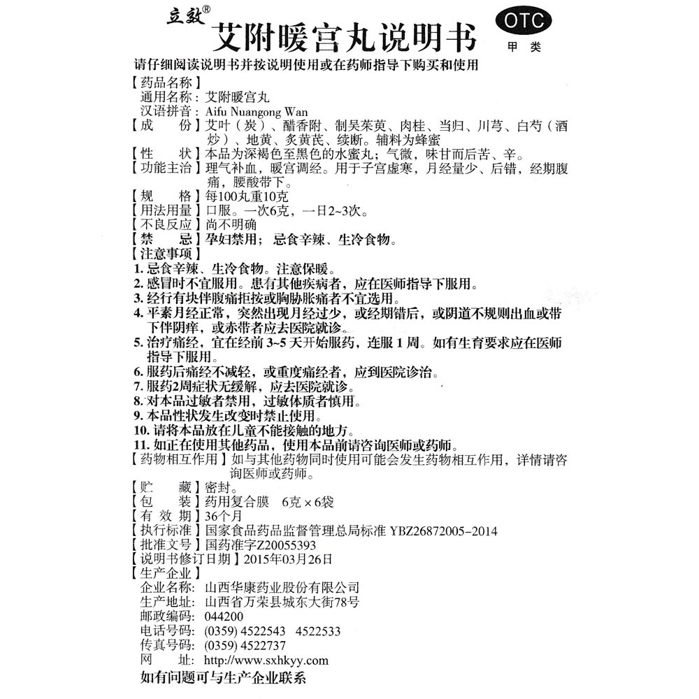 山西华康 艾附暖宫丸