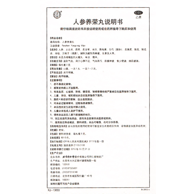 同仁堂制药厂 人参养荣丸说明书_价格_副作用_寻医问药药品网
