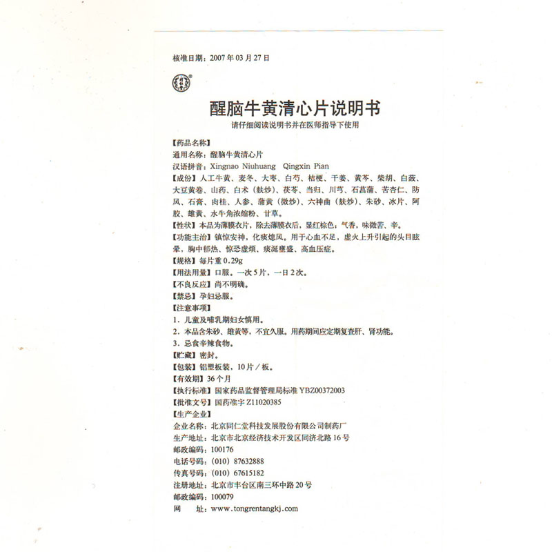 北京同仁堂 醒脑牛黄清心片