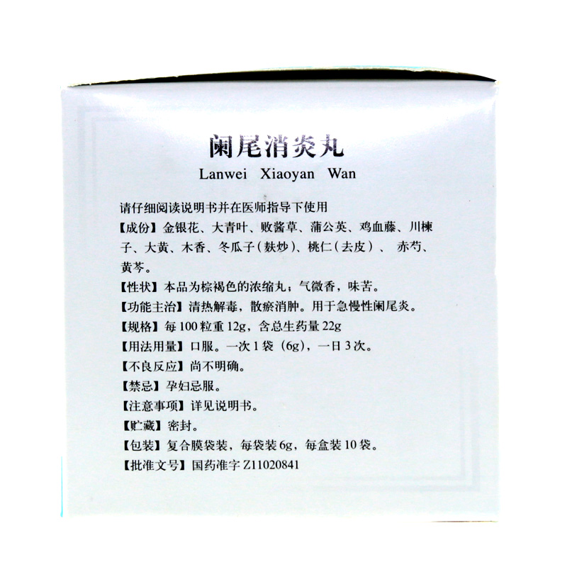 北京同仁堂 阑尾消炎丸