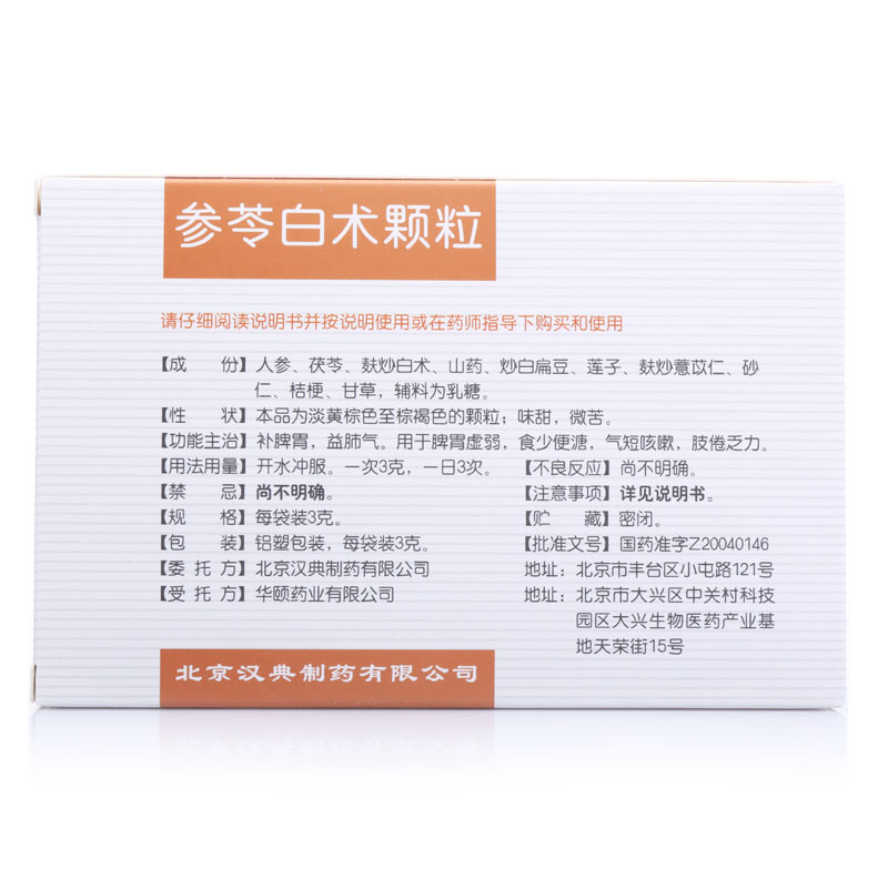 参苓白术颗粒(北京汉典)说明书_价格_副作用_寻医问药药品网