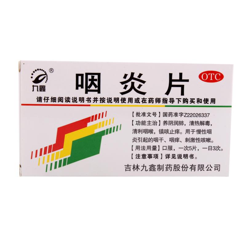 咽炎片(吉林九鑫)说明书_价格_副作用_寻医问药药品网