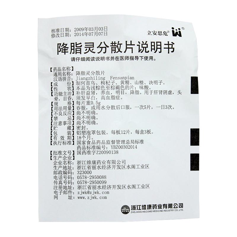 浙江维康 降脂灵分散片说明书