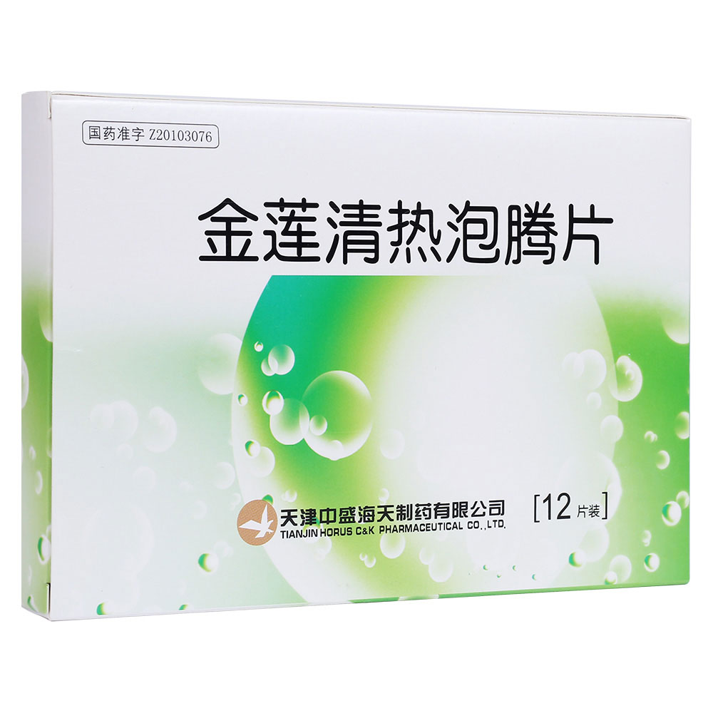天津中盛海天 金莲清热泡腾片
