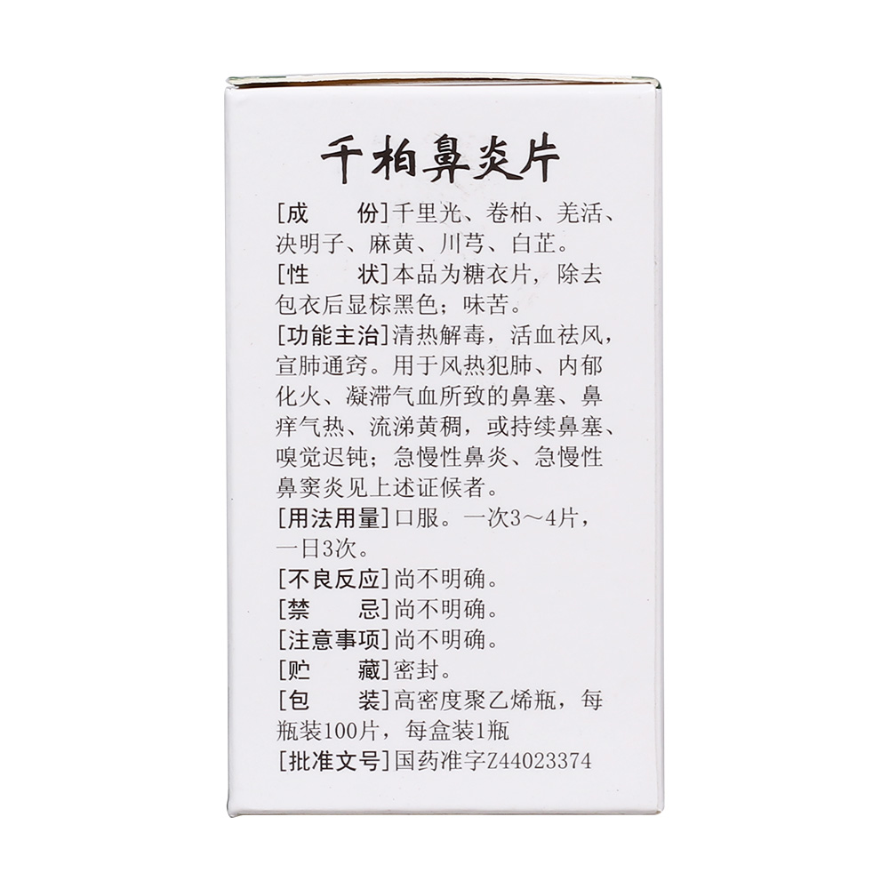 广州白云山和记黄埔中药 千柏鼻炎片说明书