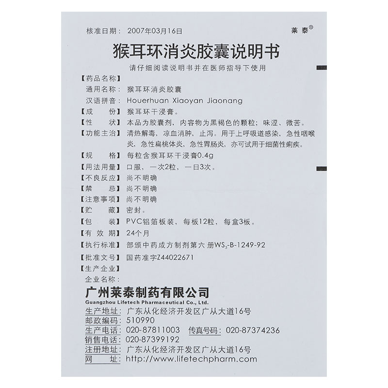 广州莱泰 猴耳环消炎胶囊说明书