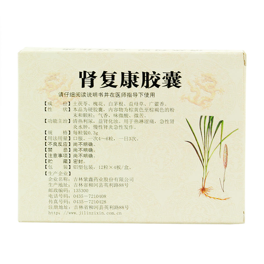 紫鑫 肾复康胶囊说明书