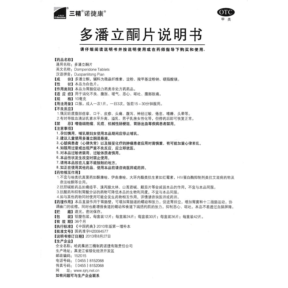 多潘立酮片(哈药三精制药诺捷)说明书_价格_副作用_寻医问药药品网