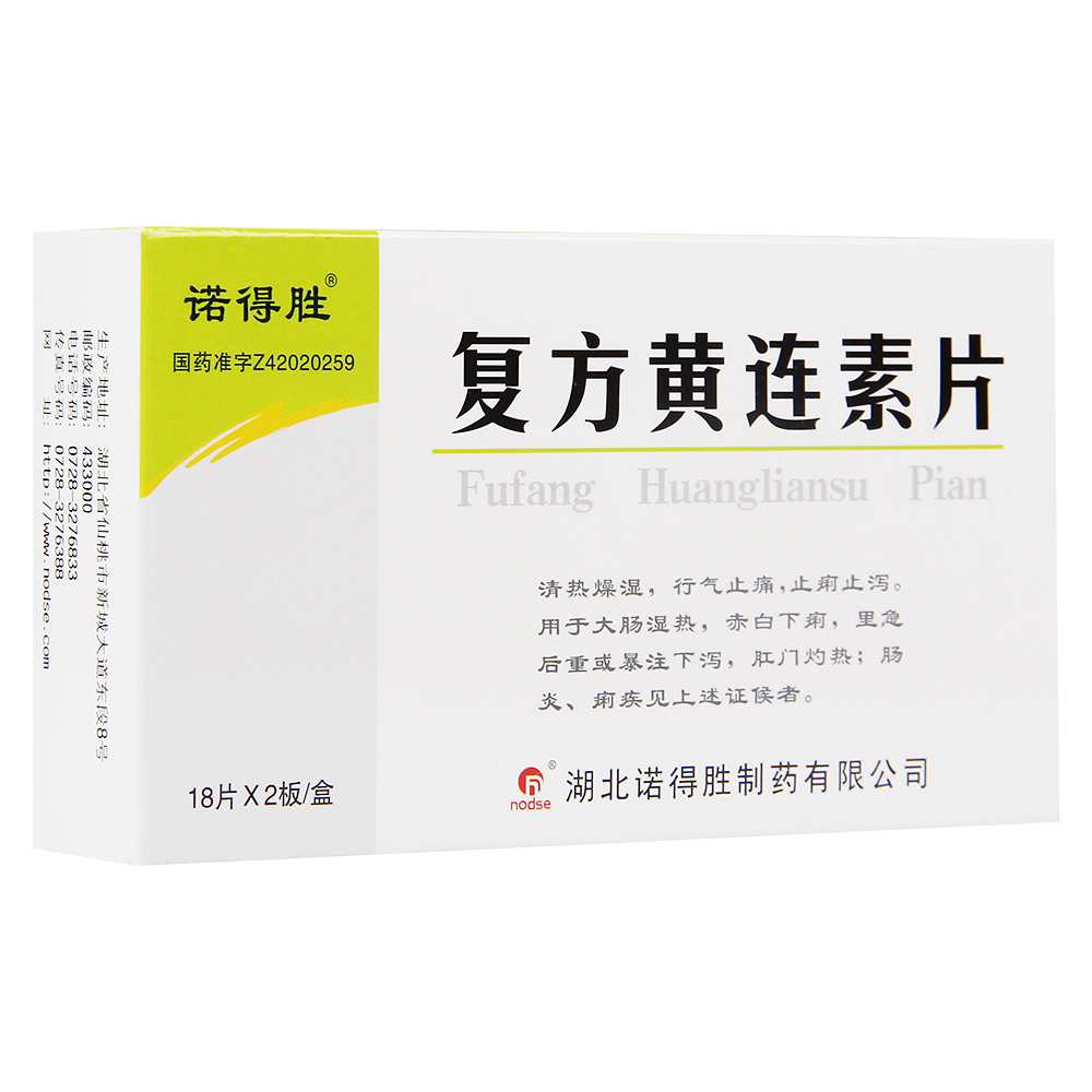 复方黄连素片(湖北诺得胜)说明书_价格_副作用_寻医问药药品网