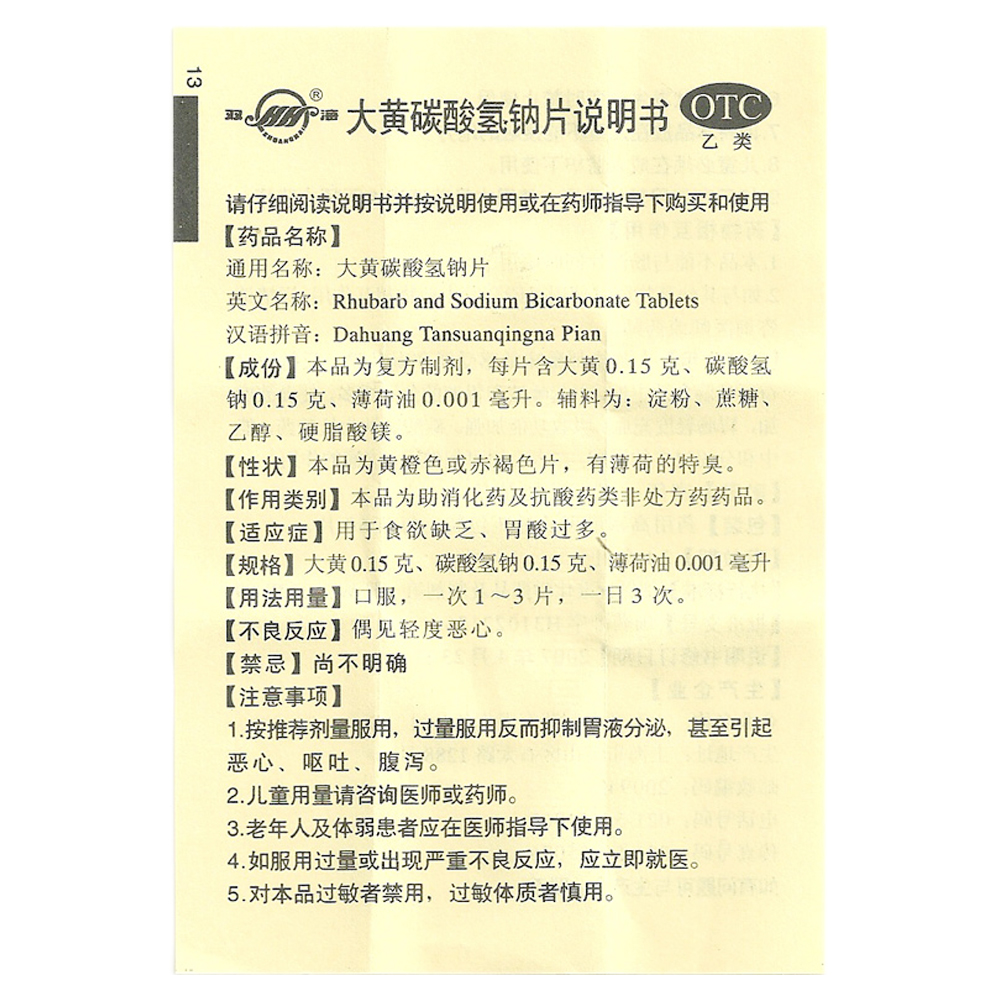 大黃碳酸氫鈉片說明書