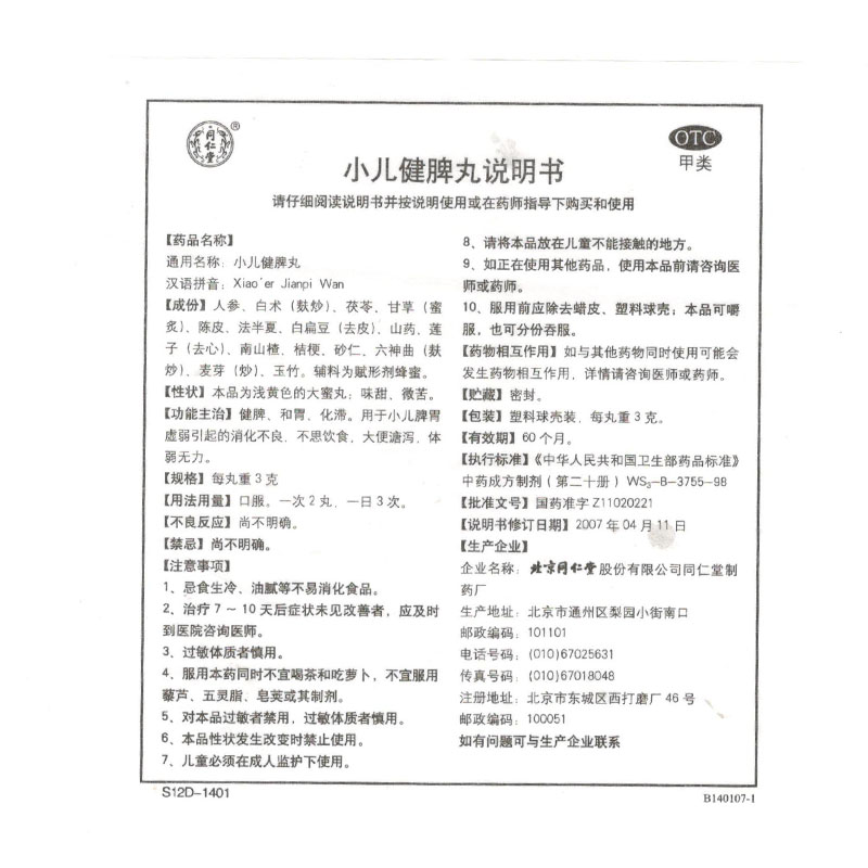 小儿健脾丸(同仁堂制药厂)说明书_价格_副作用_寻医问药药品网