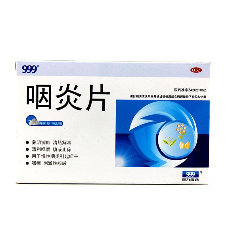 华润三九 咽炎片