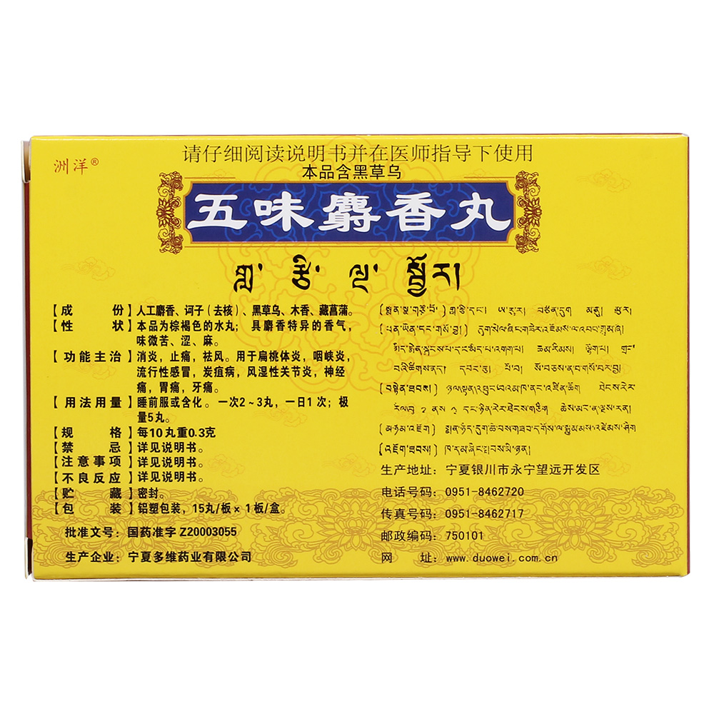 洲洋 五味麝香丸