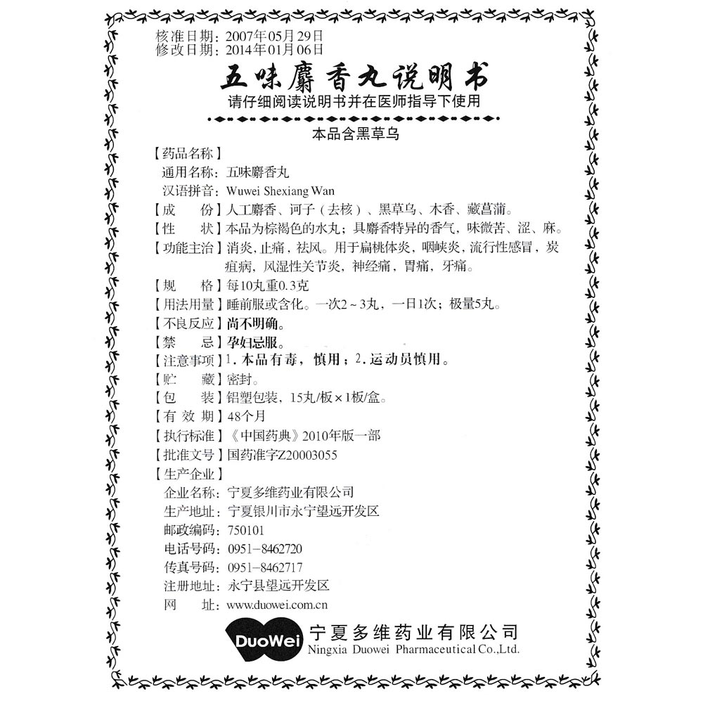 洲洋 五味麝香丸