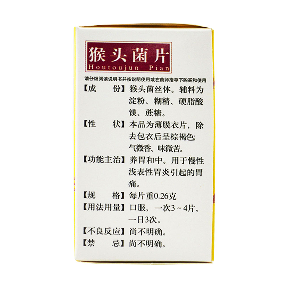 上海雷允上 猴头菌片说明书